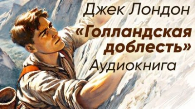 Скачать аудиокнигу Голландская доблесть