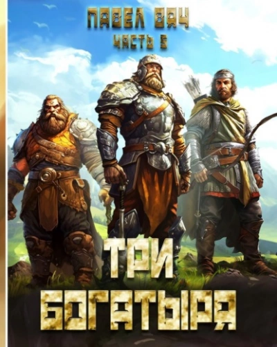 Аудиокнига Три богатыря. Часть 5