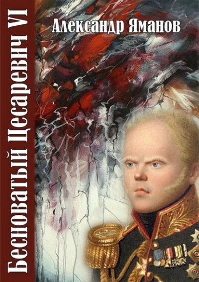 Аудиокнига Бесноватый цесаревич 6