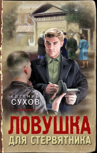 Аудиокнига Ловушка для стервятника
