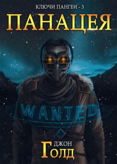 Аудиокнига Панацея