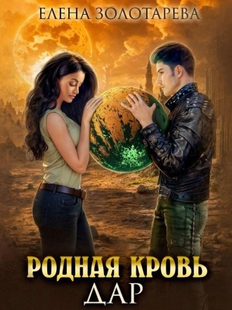 Аудиокнига Дар