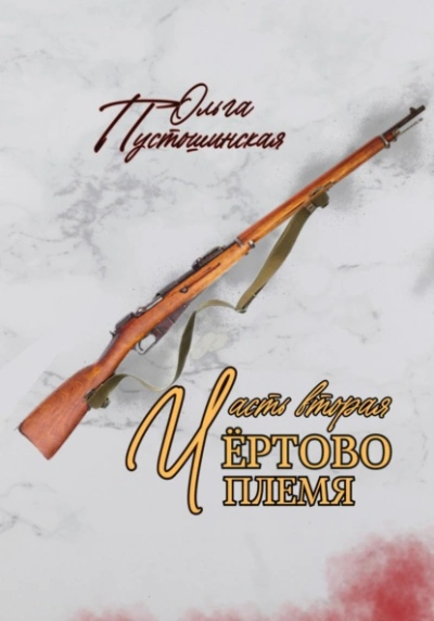 Аудиокнига Чёртово племя. Часть вторая