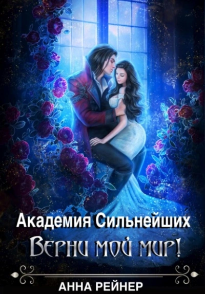 Аудиокнига Академия сильнейших. Верни мой мир!