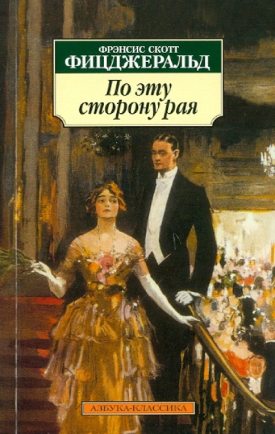Аудиокнига По эту сторону рая