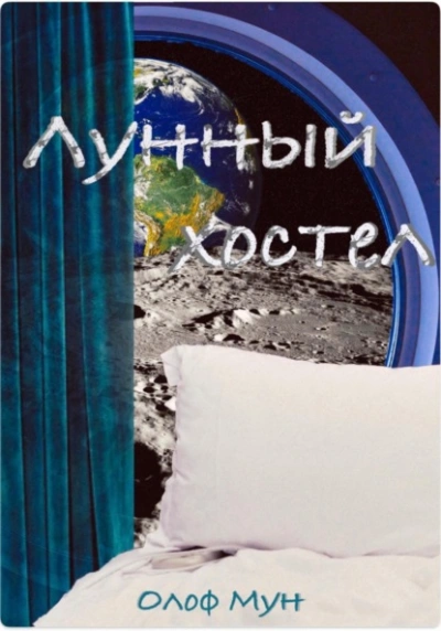 Аудиокнига Лунный хостел