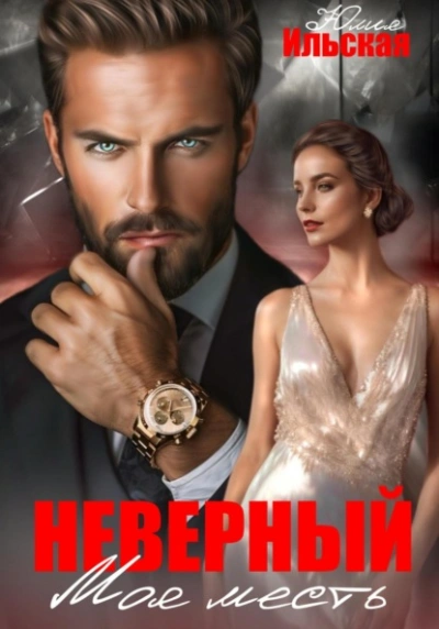 Аудиокнига Неверный. Моя месть
