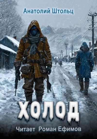 Аудиокнига Холод