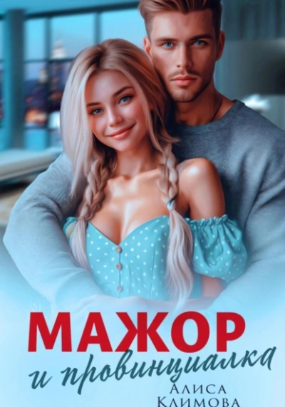 Аудиокнига Мажор и провинциалка. Женюсь на тебе