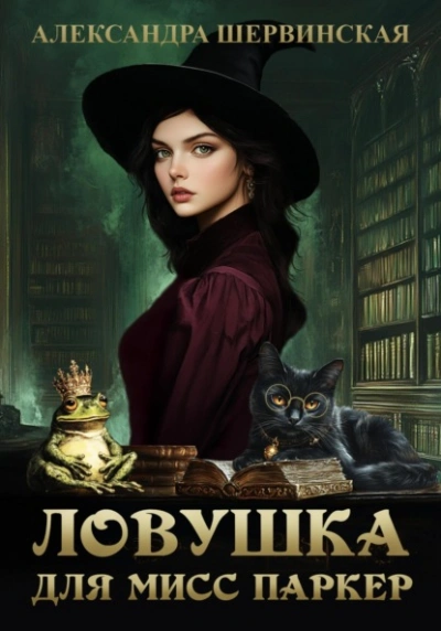 Аудиокнига Ловушка для мисс Паркер