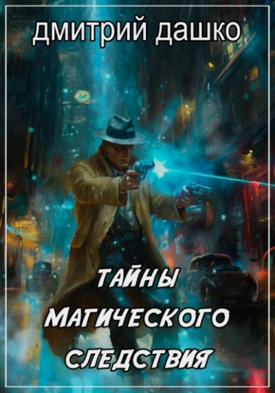 Аудиокнига Тайны магического следствия