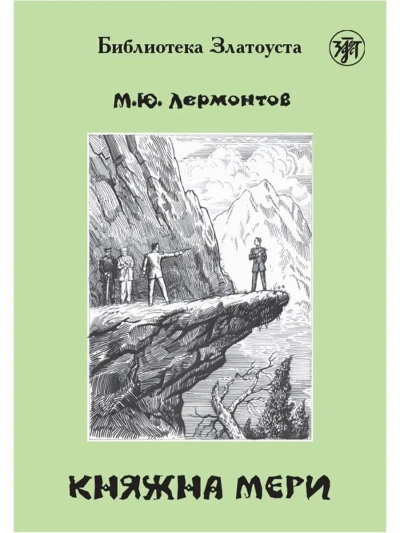 Аудиокнига Княжна Мери