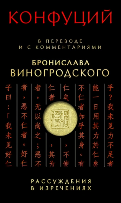 Аудиокнига Рассуждения в изречениях. В переводе и с комментариями Бронислава Виногродского