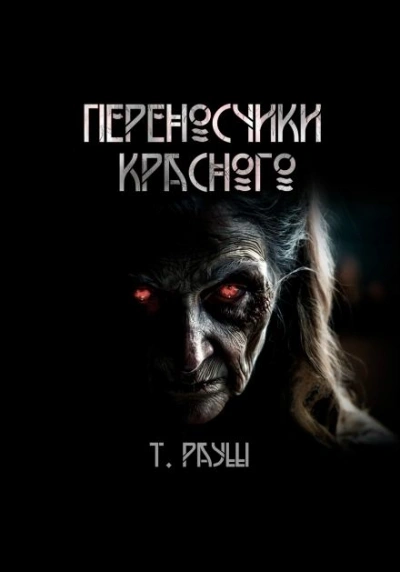 Переносчики красного - Тьере Рауш
