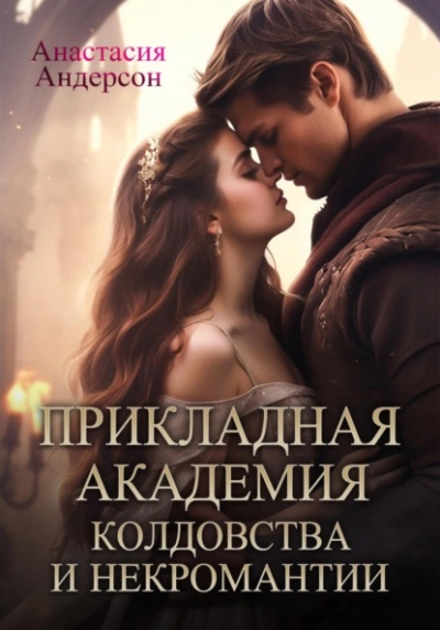 Аудиокнига Прикладная академия колдовства и некромантии