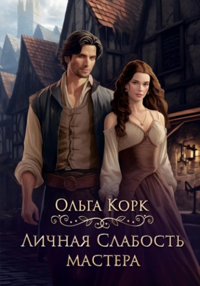 Аудиокнига Личная слабость мастера