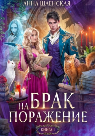 Аудиокнига Брак на поражение