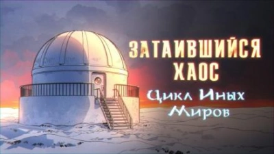 Аудиокнига Затаившийся хаос