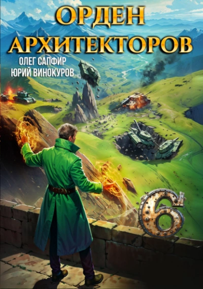 Аудиокнига Орден Архитекторов 6