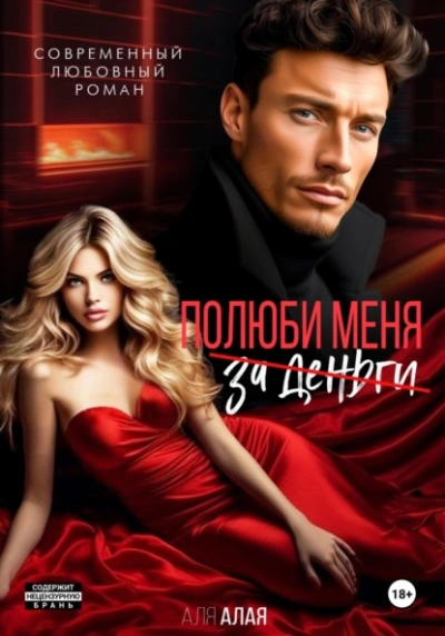 Аудиокнига Полюби меня