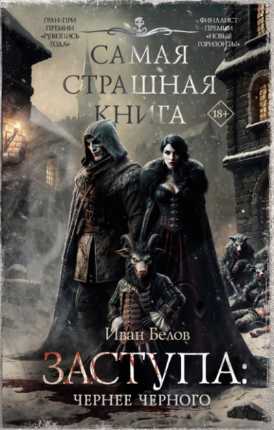 Аудиокнига Заступа: Чернее черного