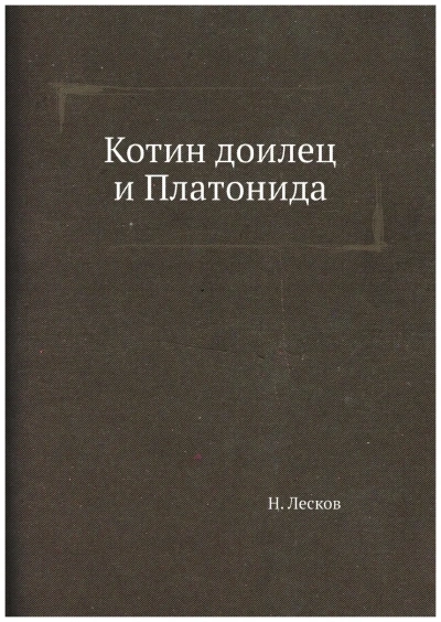 Аудиокнига Котин доилец и Платонида