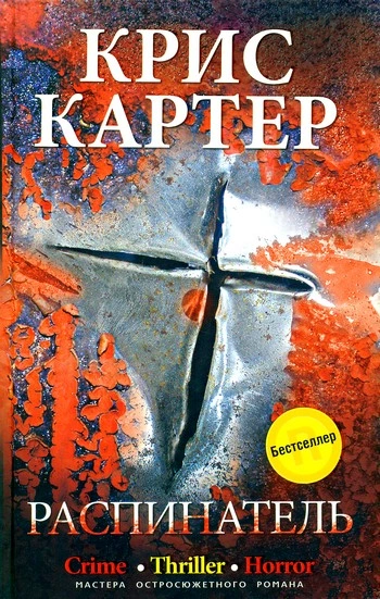 Аудиокнига Распинатель