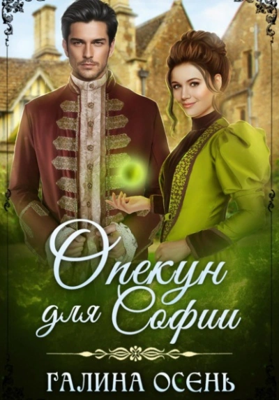 Аудиокнига Опекун для Софии