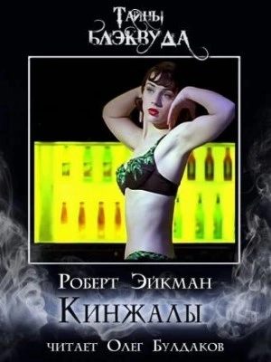 Аудиокнига Кинжалы