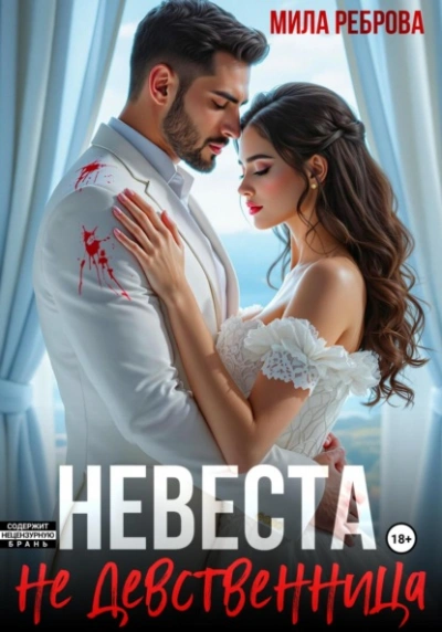 Аудиокнига Невеста НЕ девственица