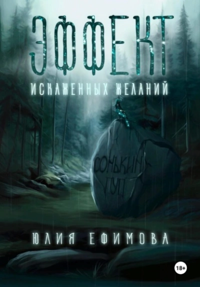 Аудиокнига Эффект искаженных желаний