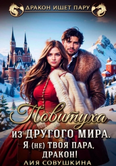 Аудиокнига Повитуха из другого мира. Я (не) твоя пара, дракон!
