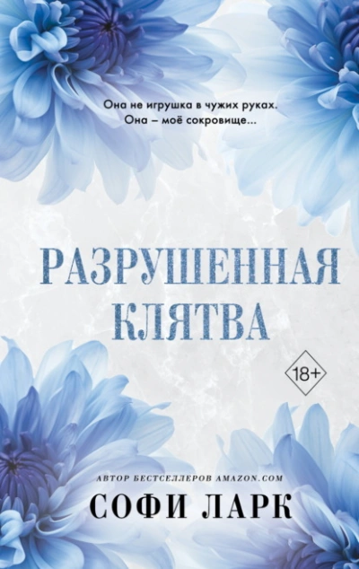 Аудиокнига Разрушенная клятва
