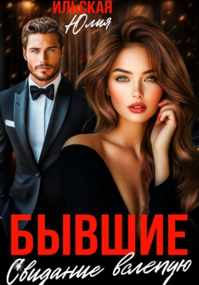Аудиокнига Бывшие. Свидание вслепую