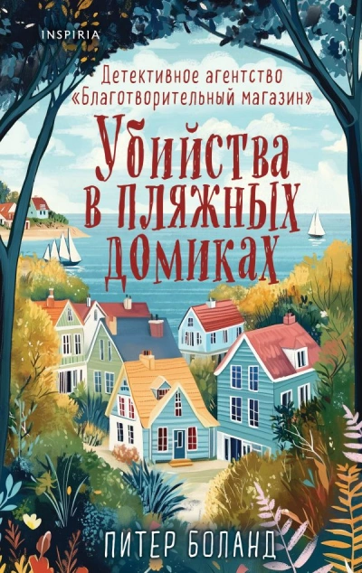 Аудиокнига Убийства в пляжных домиках