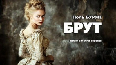 Аудиокнига Брут