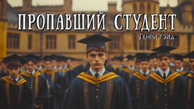 Пропавший студент - Генри Уэйд