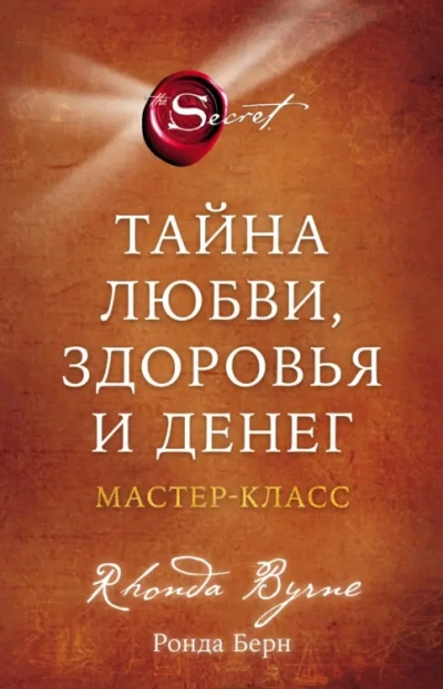 Тайна любви, здоровья и денег. Мастер-класс - Ронда Берн
