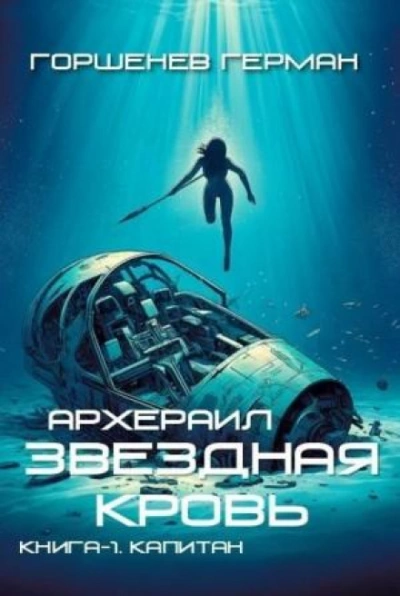 Аудиокнига Капитан