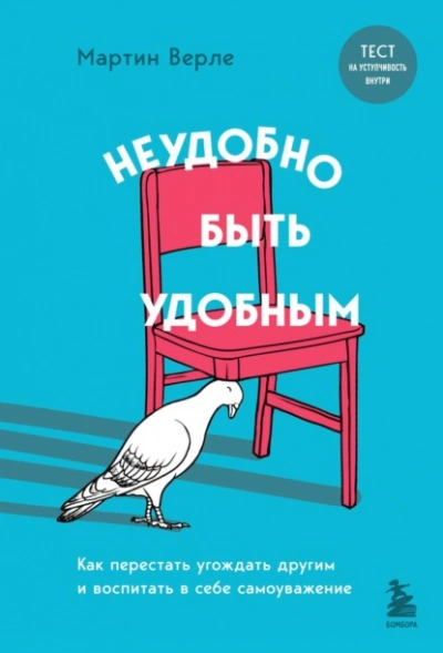 Аудиокнига Неудобно быть удобным. Как перестать угождать другим и воспитать в себе самоуважение