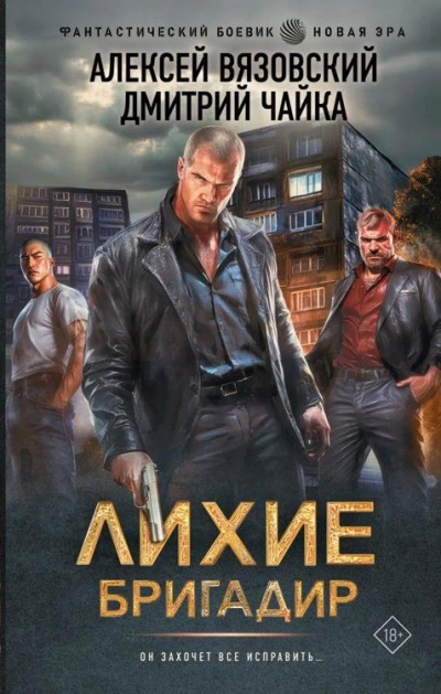 Аудиокнига Лихие. Бригадир