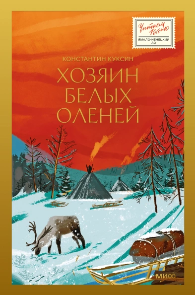 Аудиокнига Хозяин белых оленей