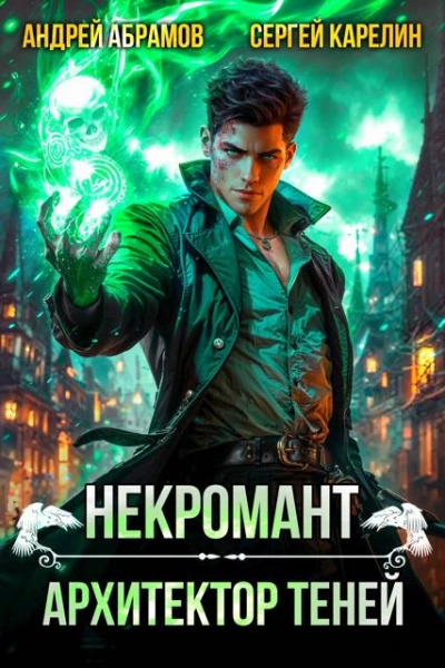 Аудиокнига Некромант. Том 1
