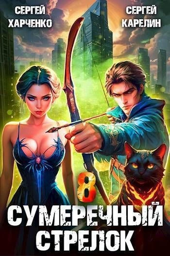 Аудиокнига Сумеречный стрелок 8