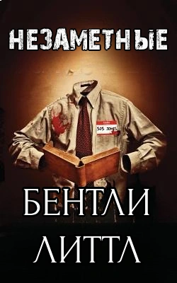 Аудиокнига Незаметные
