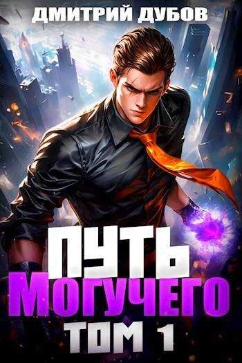 Аудиокнига Путь Могучего. Том 1