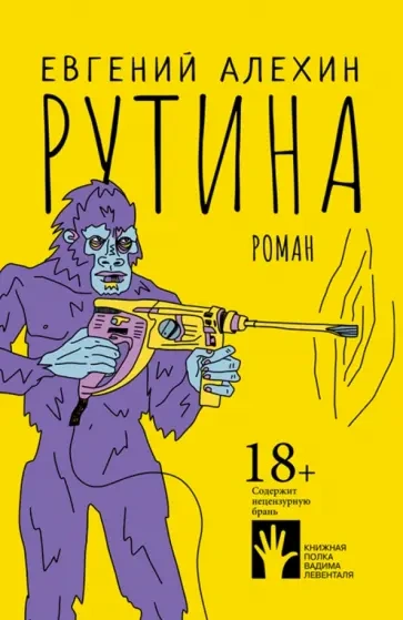 Аудиокнига Рутина