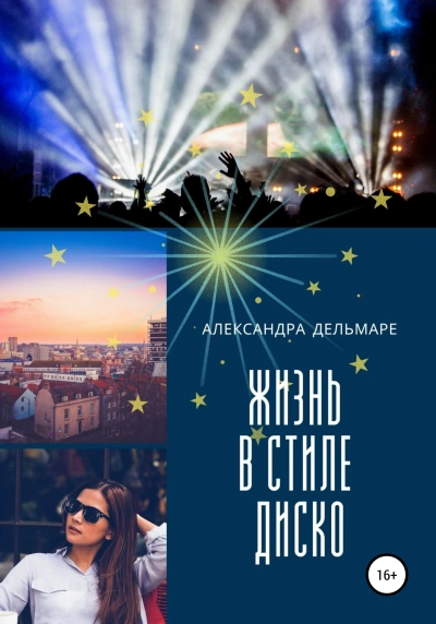 Аудиокнига Жизнь в стиле диско