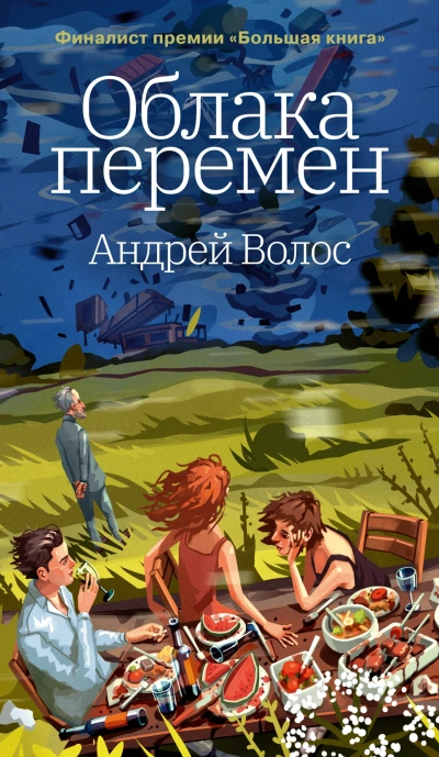 Аудиокнига Облака перемен