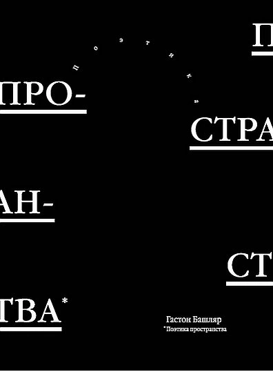 Аудиокнига Поэтика пространства